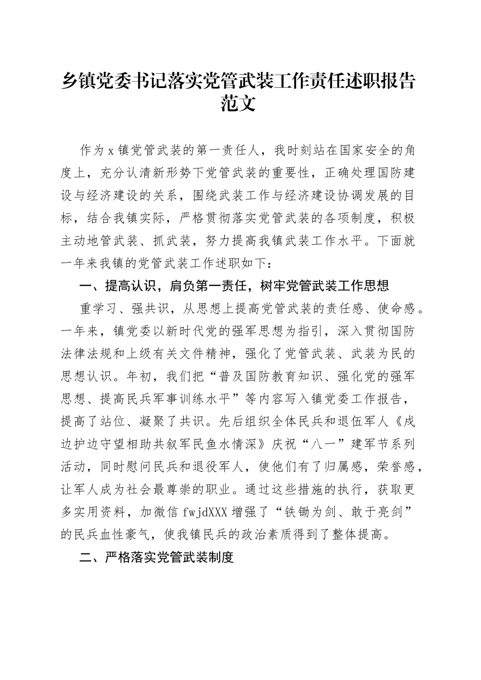 乡镇党委书记落实党管武装工作责任述职报告范文_第1页