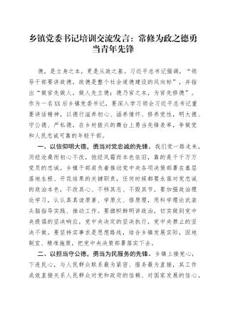 乡镇党委书记培训交流发言：常修为政之德勇当青年先锋
