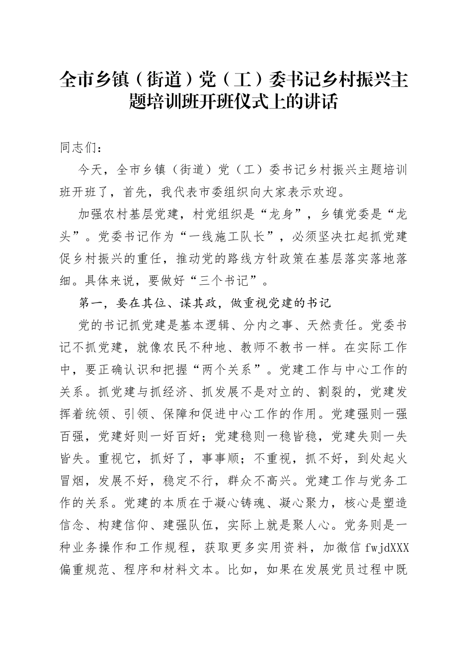 乡镇党委书记乡村振兴主题培训班开班仪式上的讲话_第1页