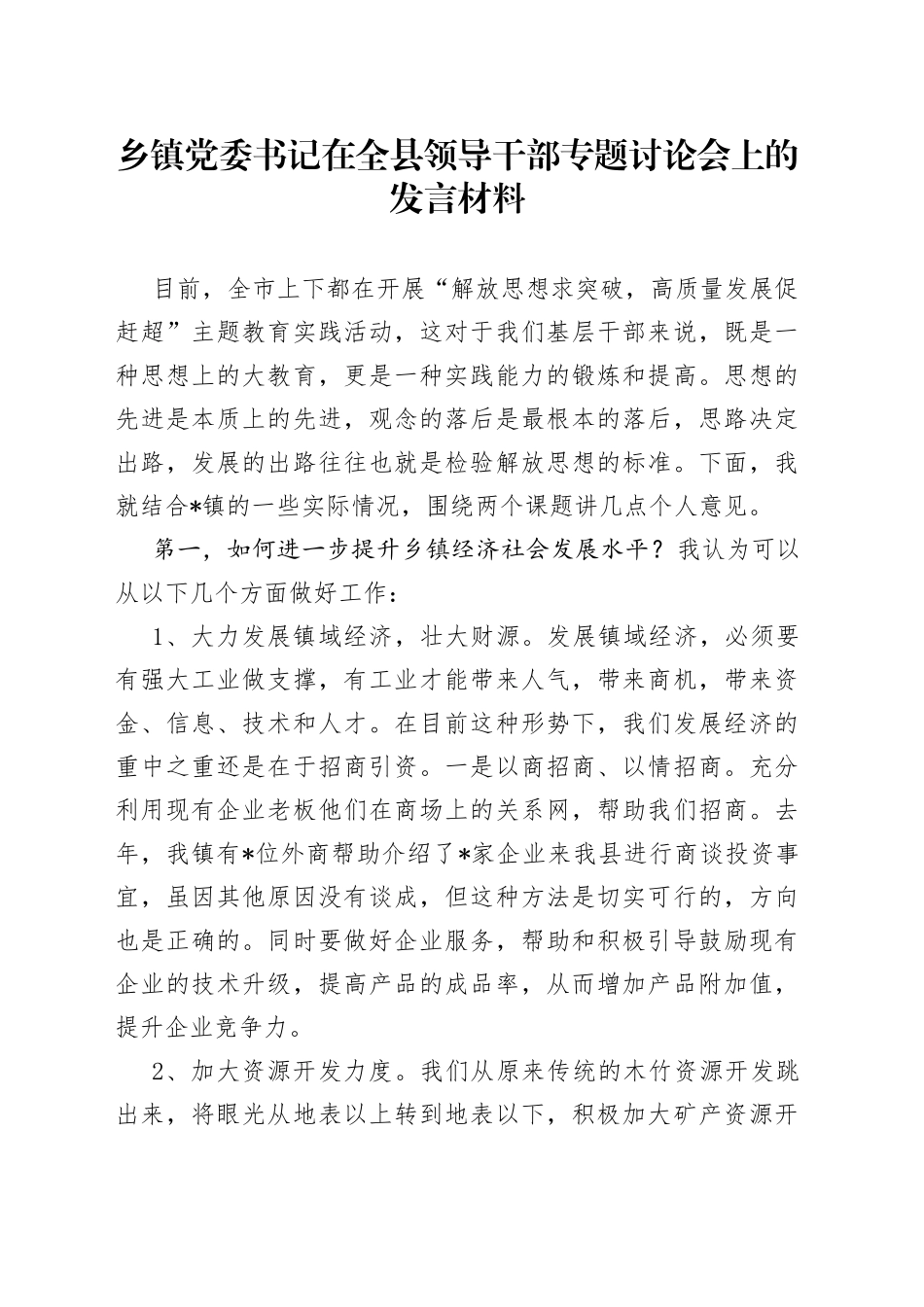 乡镇党委书记在全县领导干部专题讨论会上的发言材料_第1页