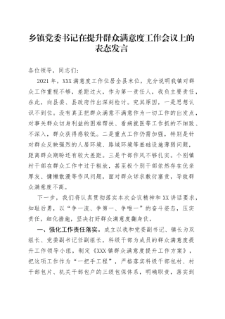 乡镇党委书记在提升群众满意度工作会议上的表态发言