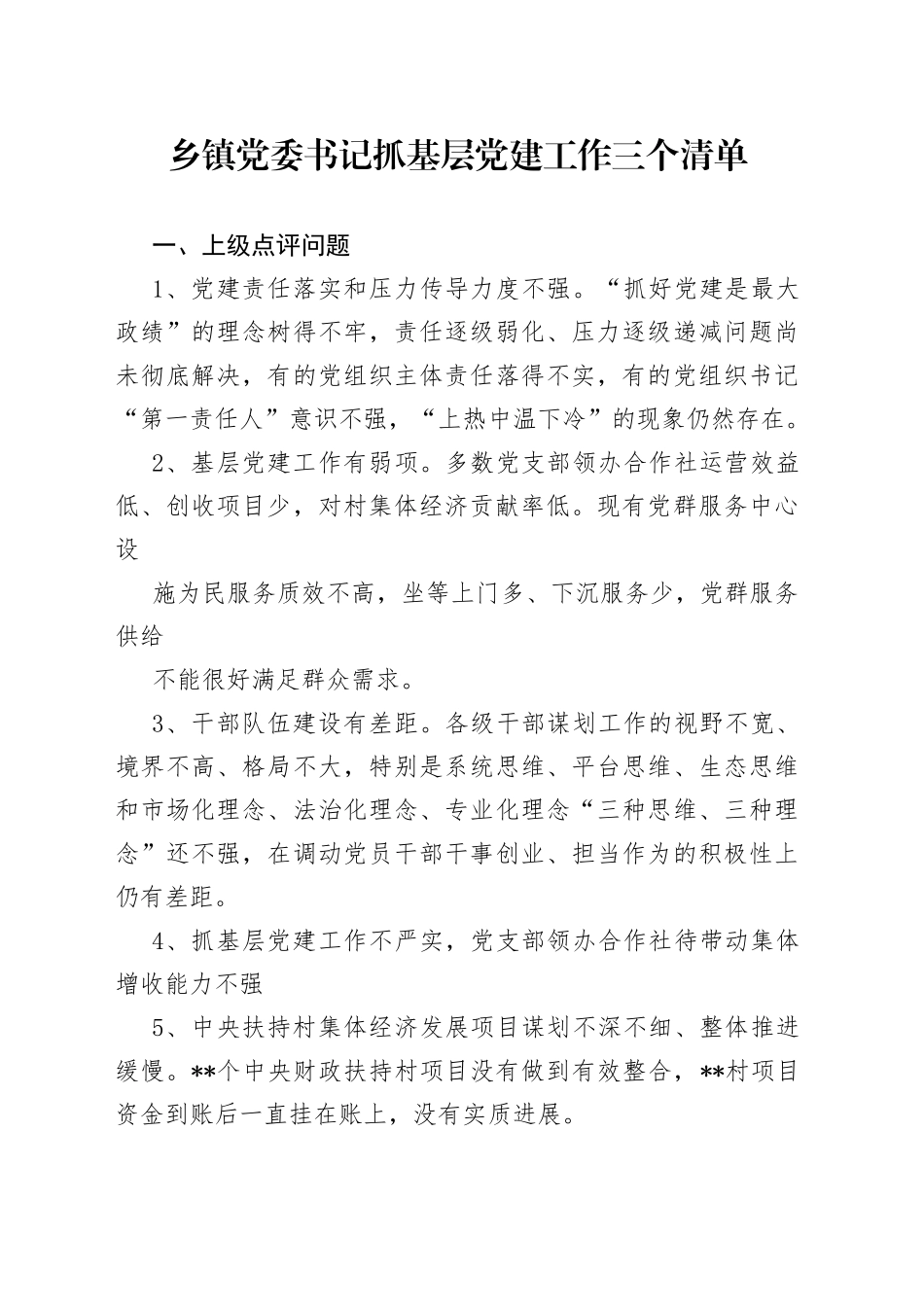 乡镇党委书记抓基层党建工作三个清单_第1页