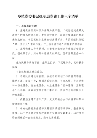 乡镇党委书记抓基层党建工作三个清单