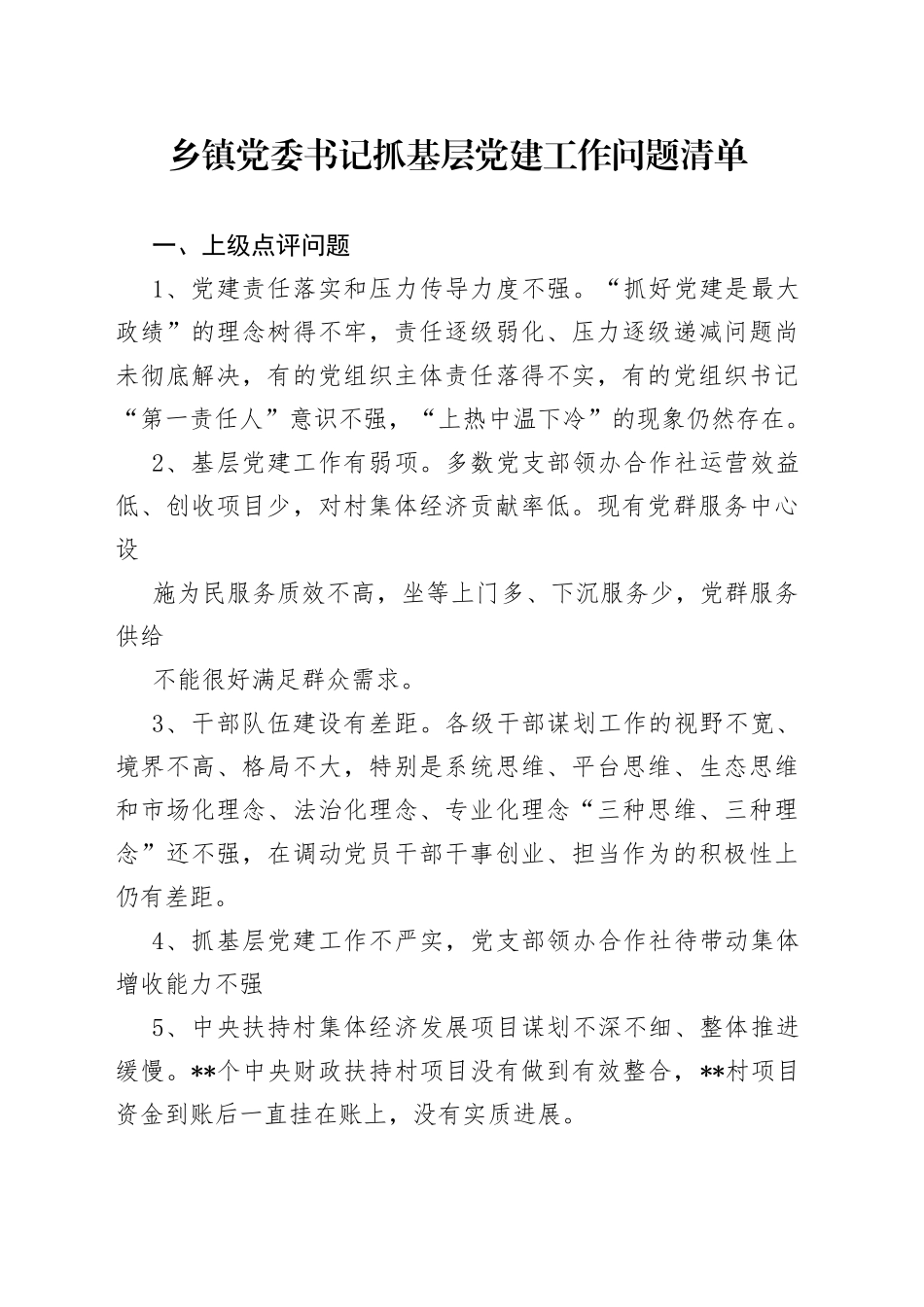 乡镇党委书记抓基层党建工作问题清单_第1页