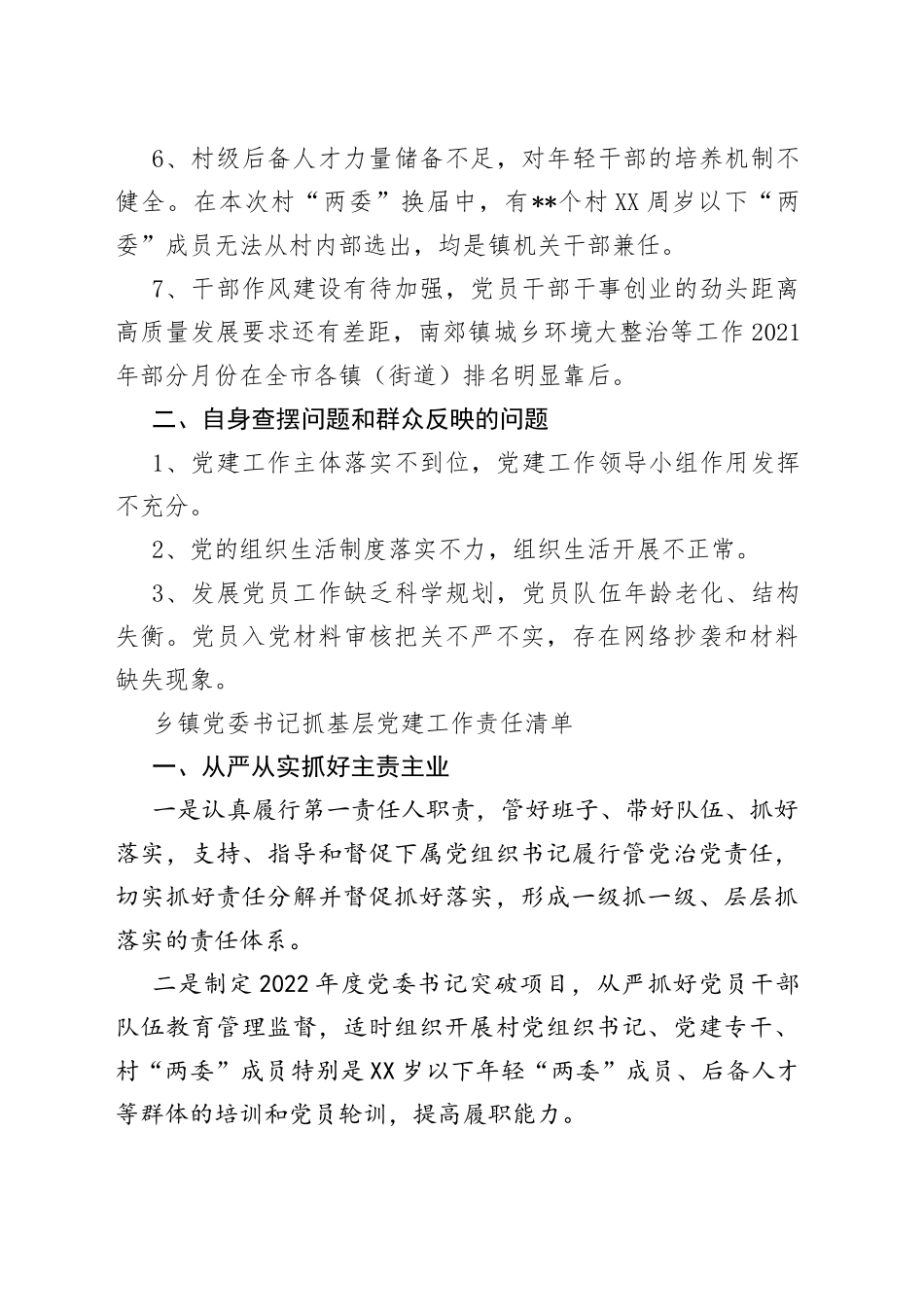 乡镇党委书记抓基层党建工作问题清单_第2页