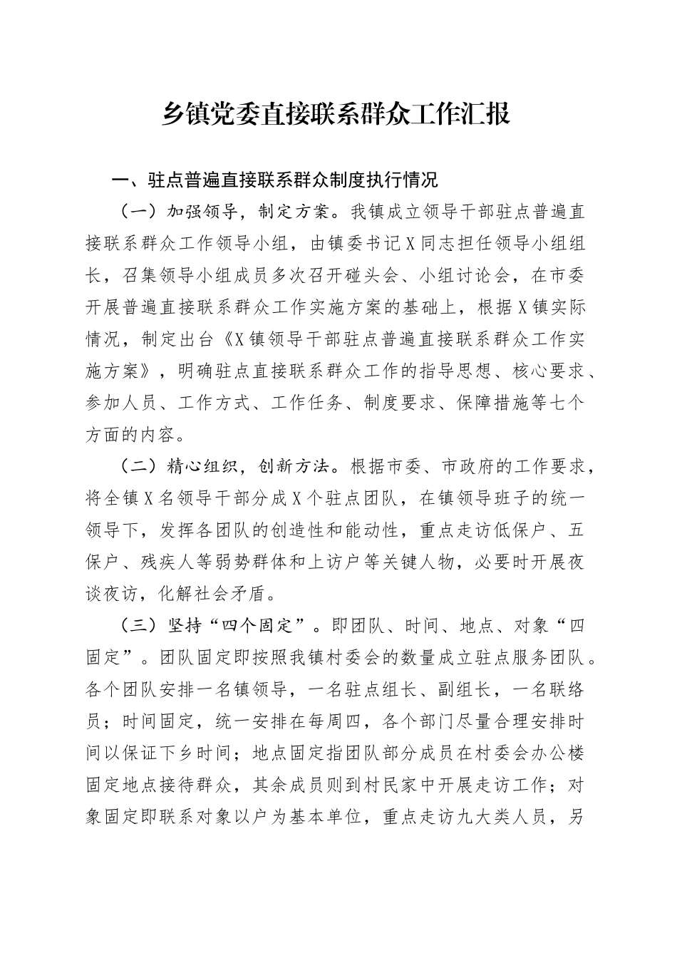 乡镇党委直接联系群众工作汇报_第1页