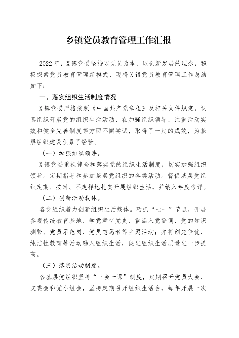 乡镇党员教育管理工作汇报_第1页