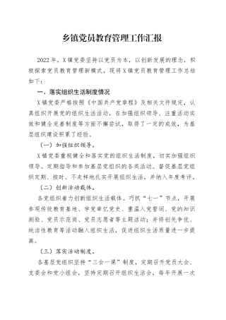 乡镇党员教育管理工作汇报