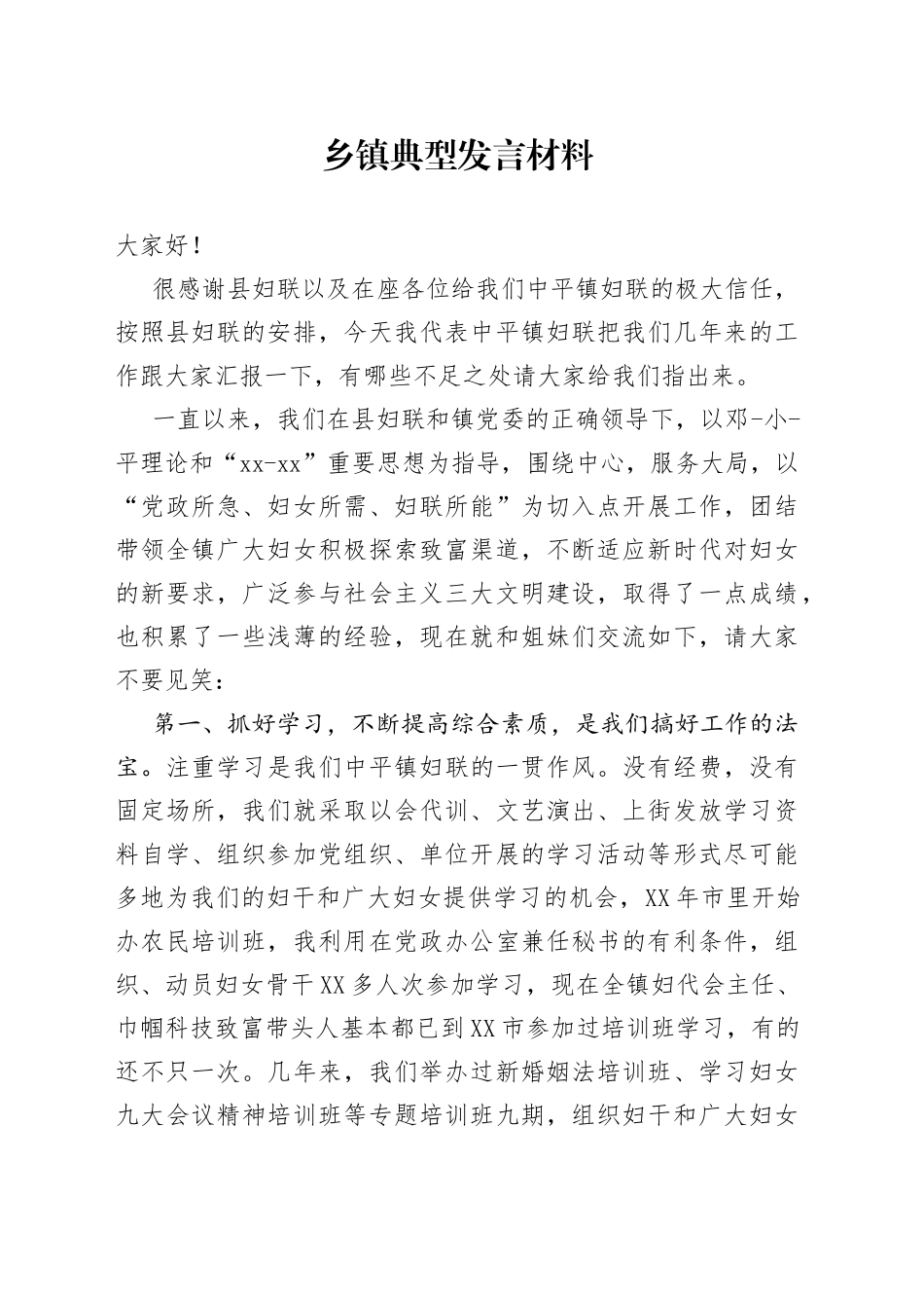 乡镇典型发言材料_第1页