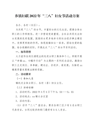 乡镇妇联2022年“三八”妇女节活动方案
