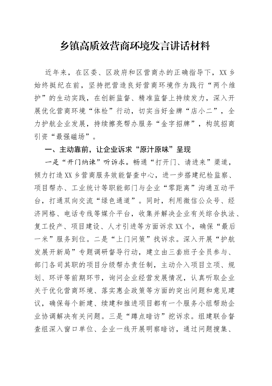 乡镇高质效营商环境发言讲话材料_第1页
