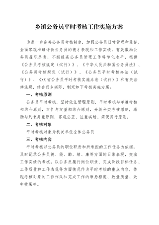 乡镇公务员平时考核工作实施方案