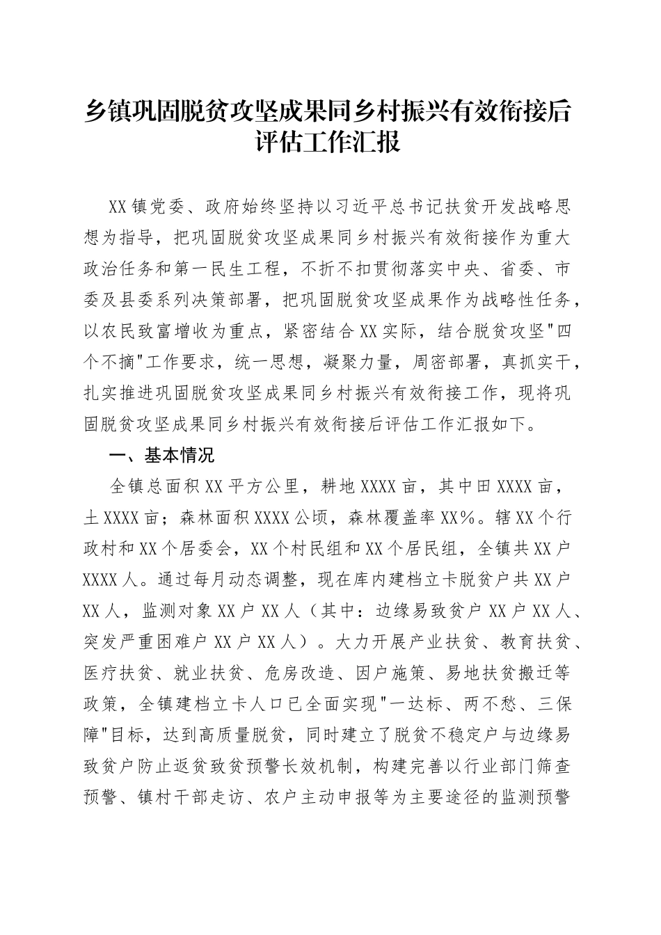 乡镇巩固脱贫攻坚成果同乡村振兴有效衔接后评估工作汇报_第1页