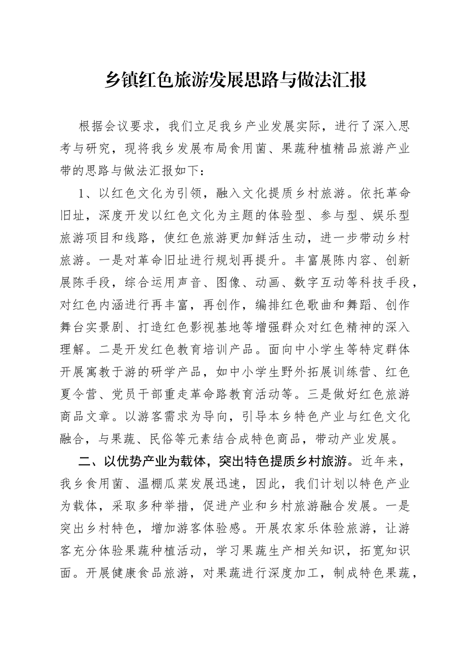 乡镇红色旅游发展思路与做法汇报_第1页