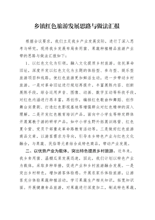 乡镇红色旅游发展思路与做法汇报