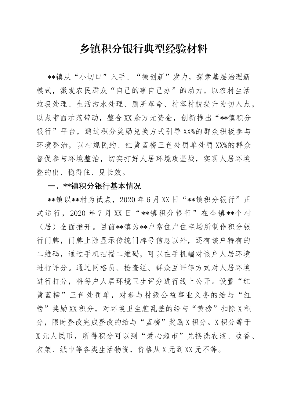 乡镇积分银行典型经验材料_第1页