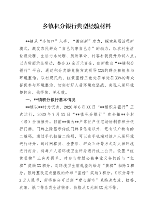 乡镇积分银行典型经验材料