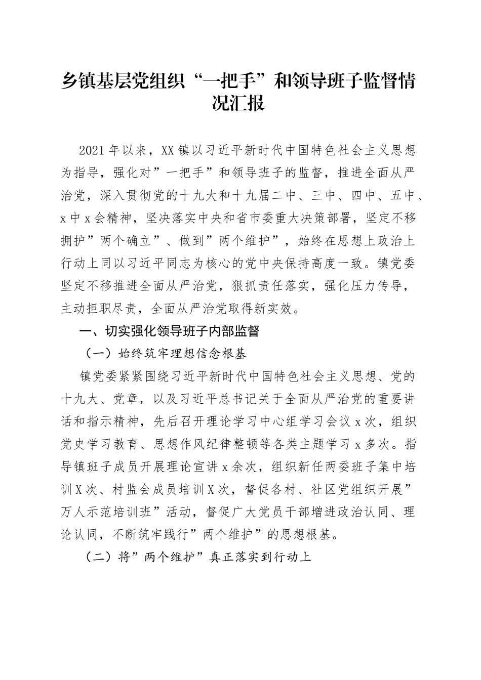 乡镇基层党组织“一把手”和领导班子监督情况汇报_第1页