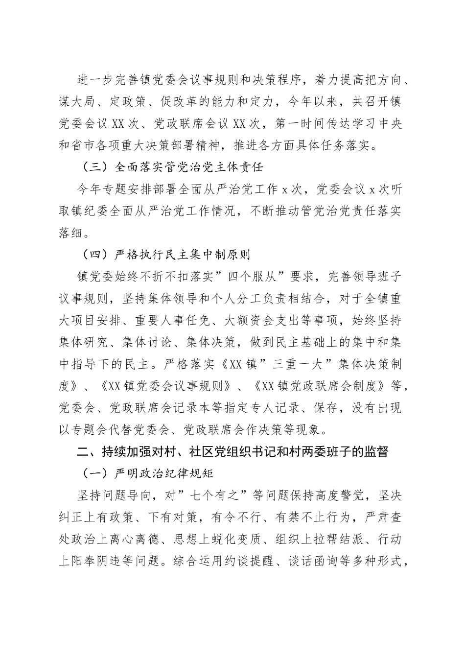 乡镇基层党组织“一把手”和领导班子监督情况汇报_第2页