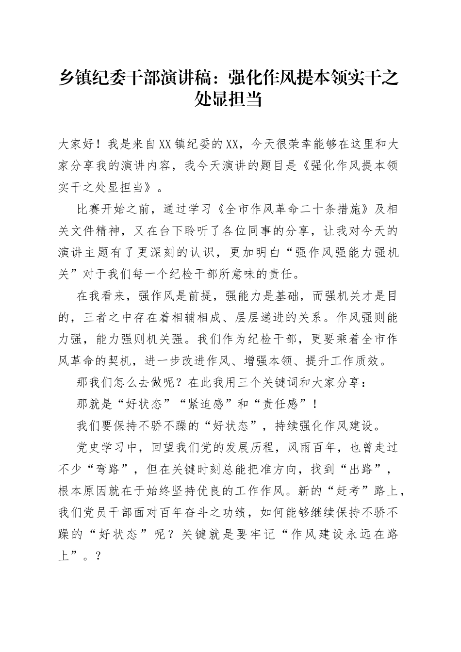 乡镇纪委干部演讲稿：强化作风提本领实干之处显担当_第1页