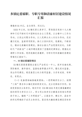 乡镇纪委清廉村居建设情况汇报