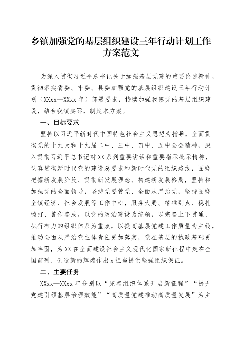 乡镇加强党的基层组织建设三年行动计划工作方案_第1页