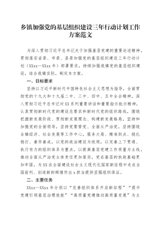 乡镇加强党的基层组织建设三年行动计划工作方案