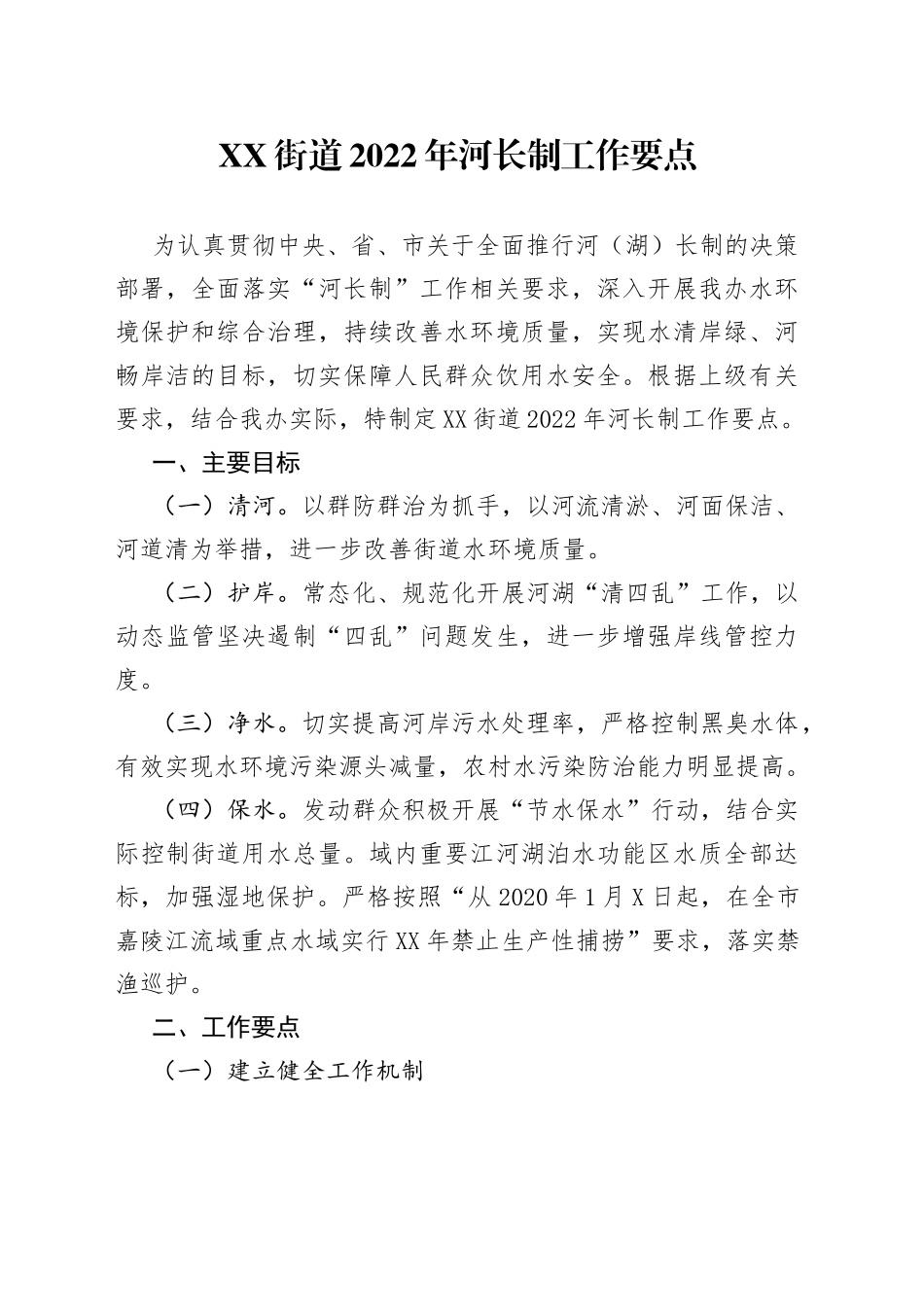 乡镇街道2022年河长制工作要点_第1页