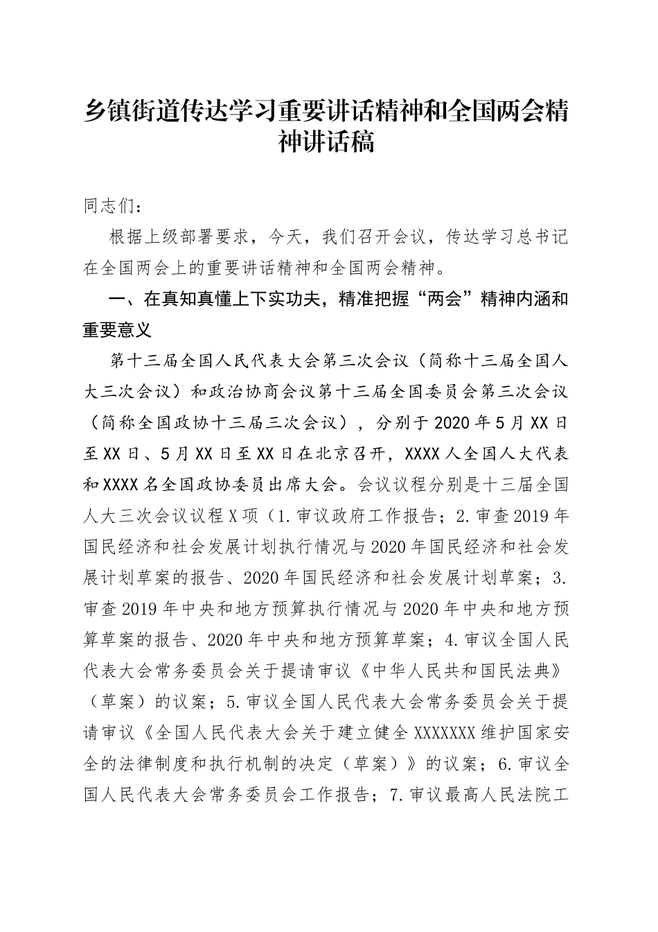 乡镇街道传达学习重要讲话精神和全国两会精神讲话稿_第1页
