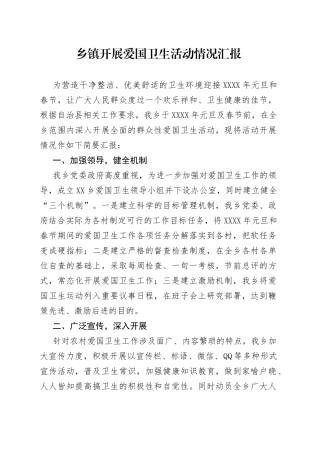乡镇开展爱国卫生活动情况汇报