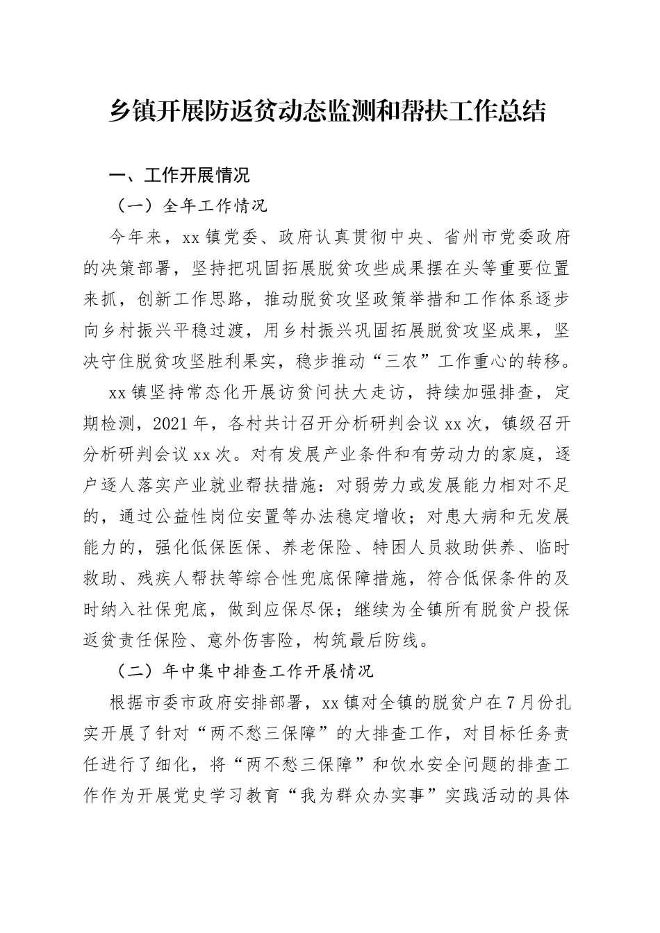 乡镇开展防返贫动态监测和帮扶工作总结_第1页