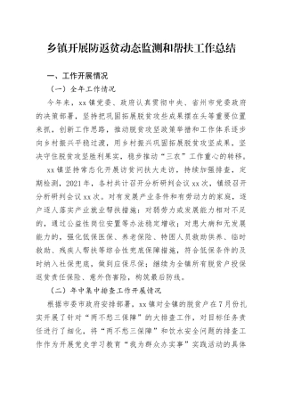 乡镇开展防返贫动态监测和帮扶工作总结