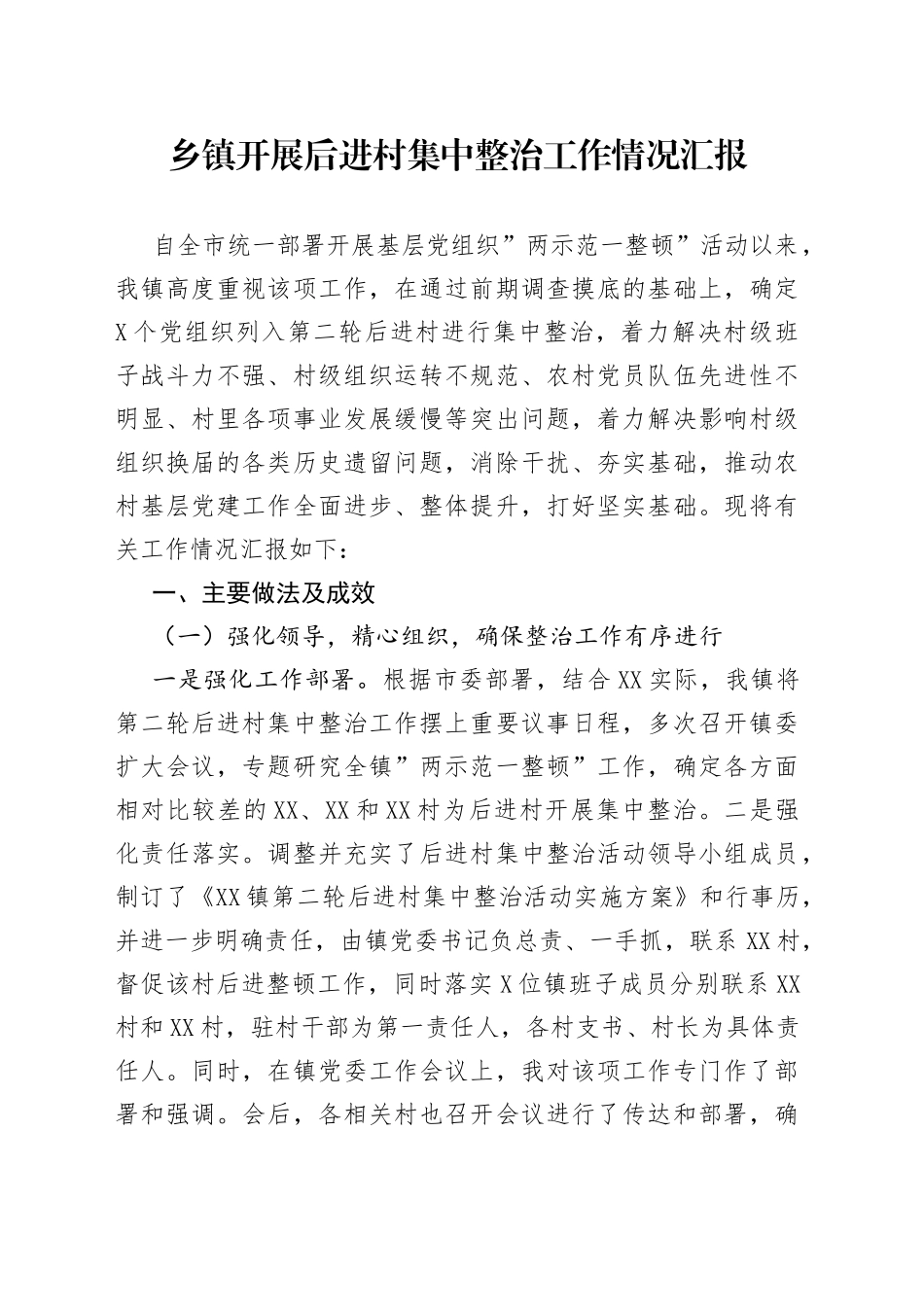 乡镇开展后进村集中整治工作情况汇报_第1页