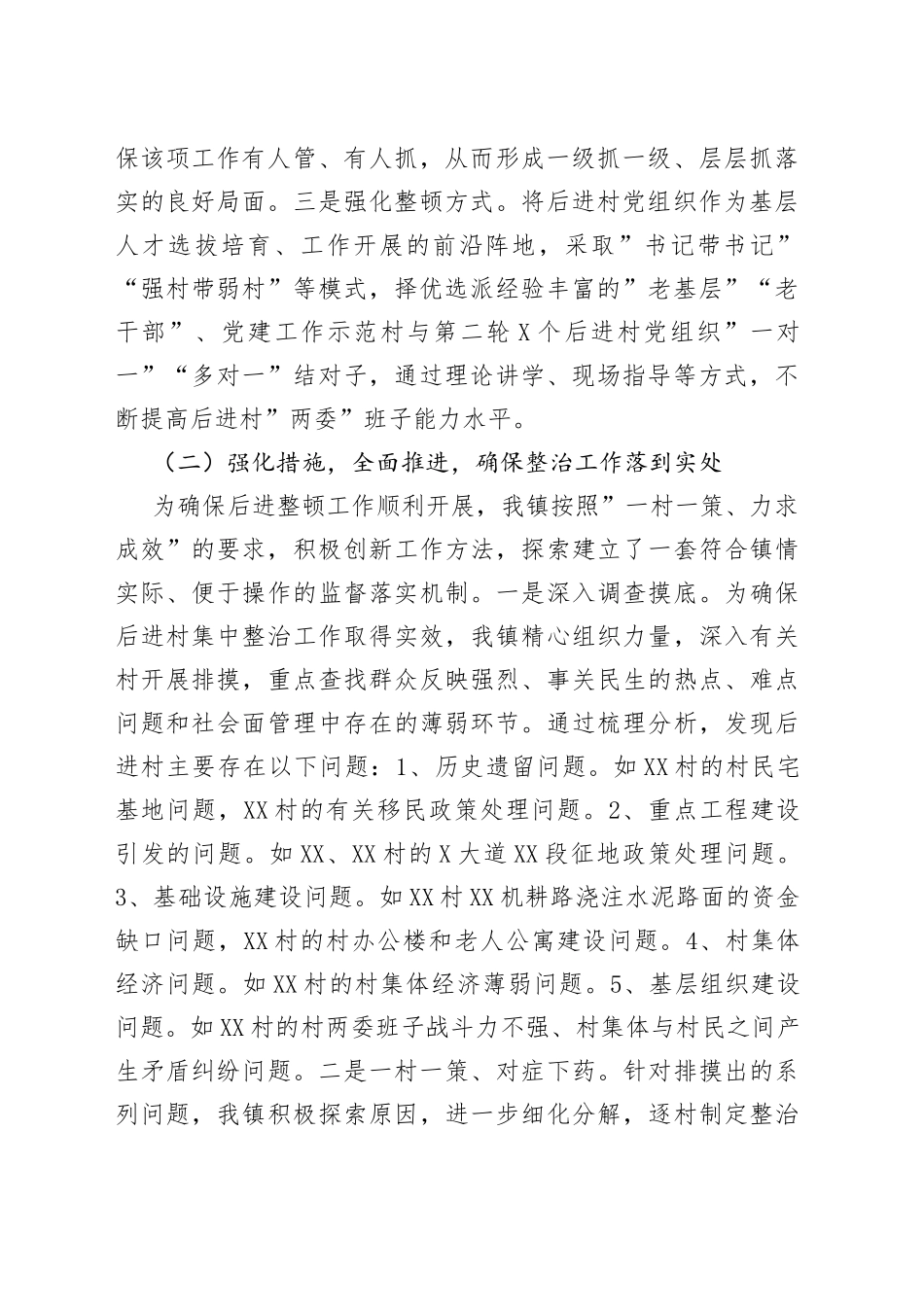 乡镇开展后进村集中整治工作情况汇报_第2页