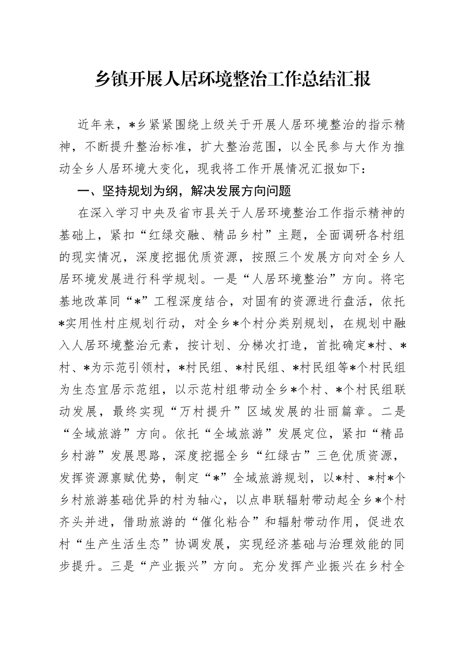 乡镇开展人居环境整治工作总结汇报_第1页