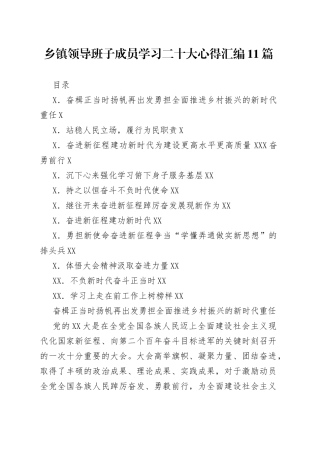 乡镇领导班子成员学习二十大心得汇编11篇