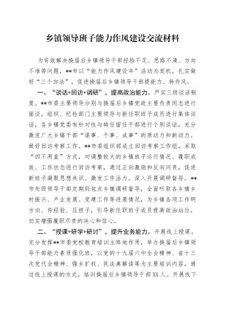 乡镇领导班子能力作风建设交流材料