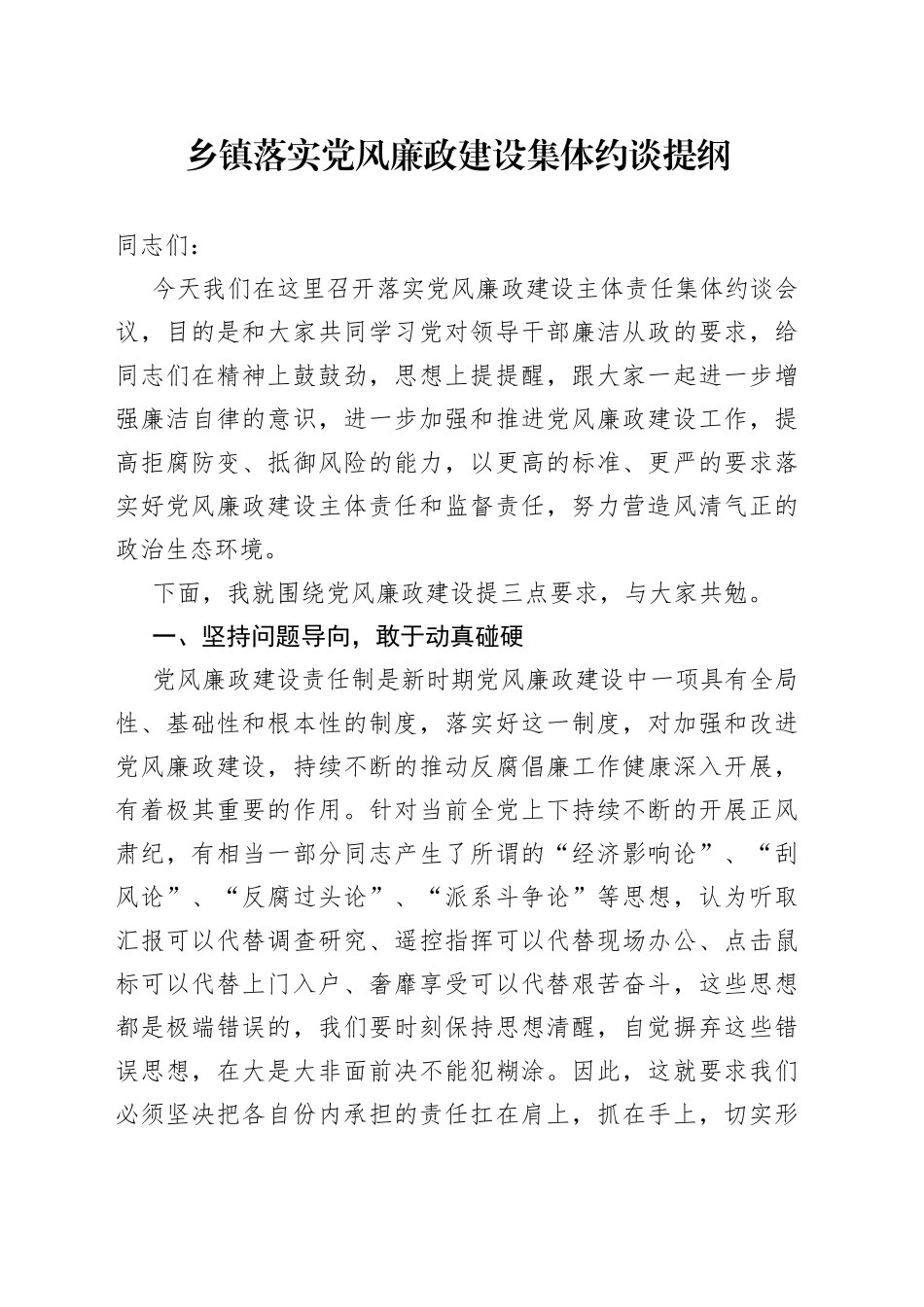 乡镇落实党风廉政建设集体约谈提纲_第1页