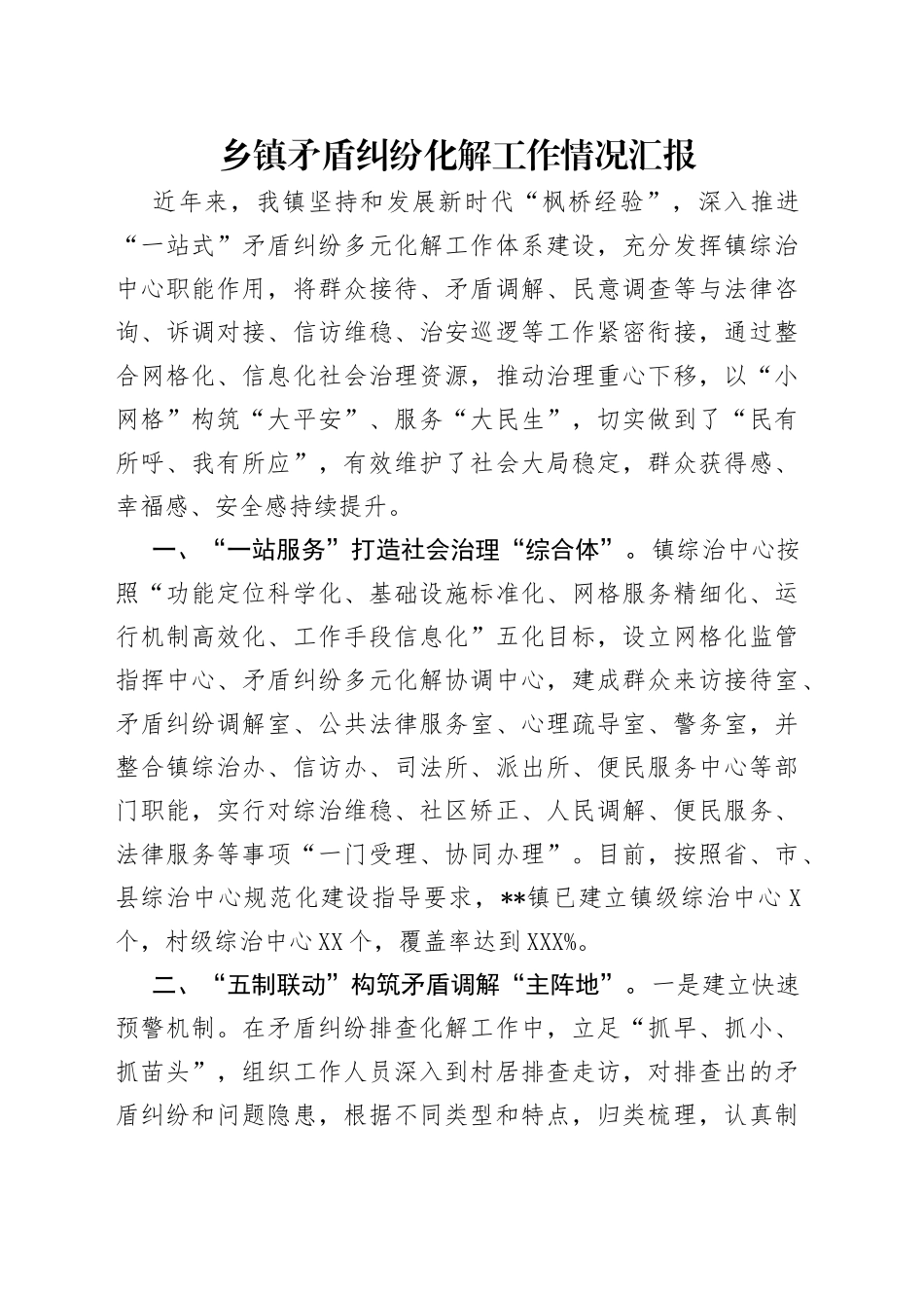 乡镇矛盾纠纷化解工作情况汇报_第1页