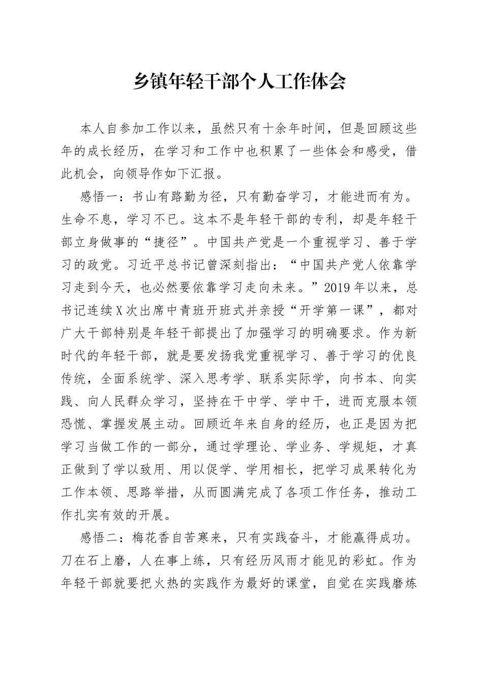 乡镇年轻干部个人工作体会_第1页