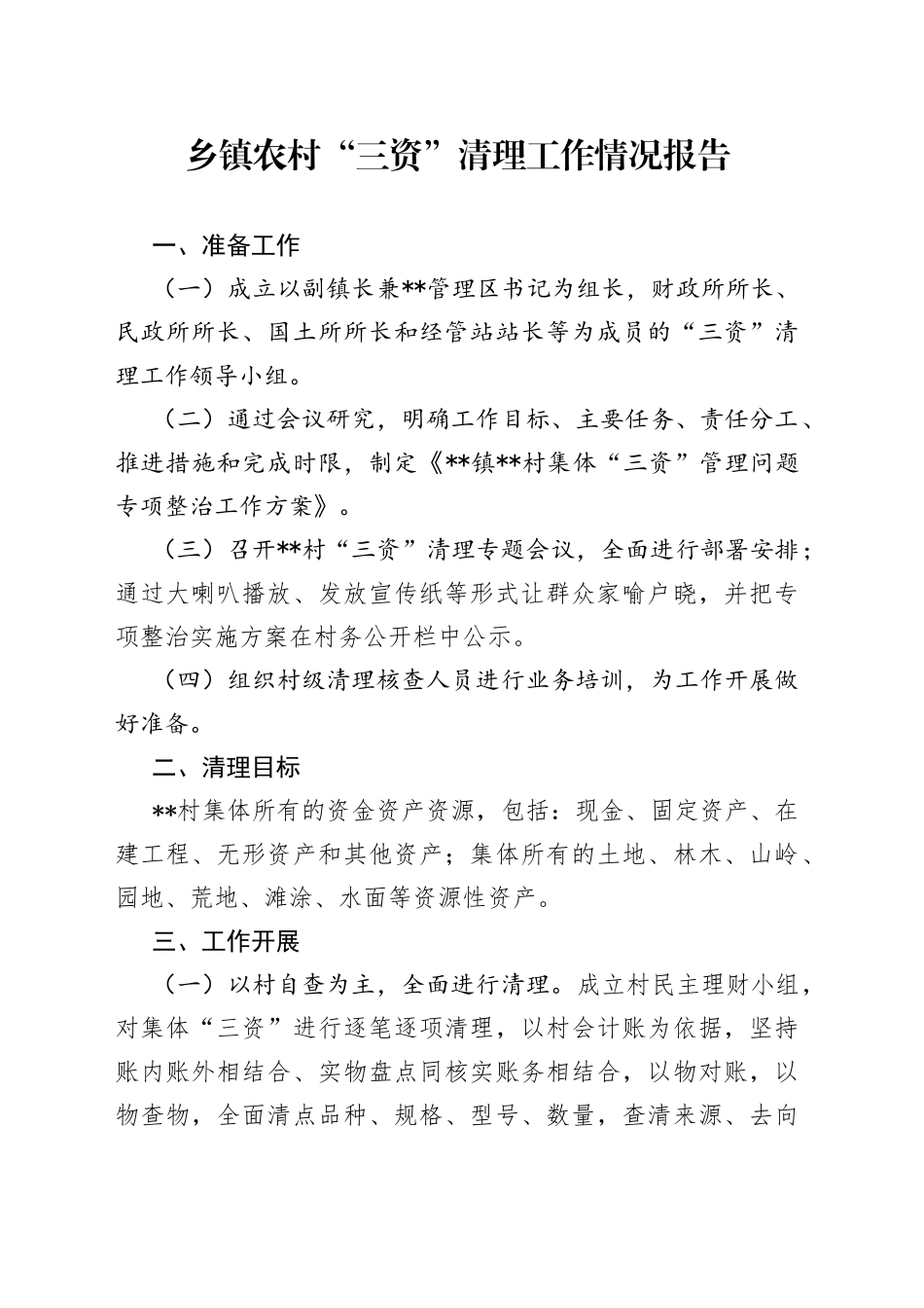 乡镇农村“三资”清理工作情况报告_第1页