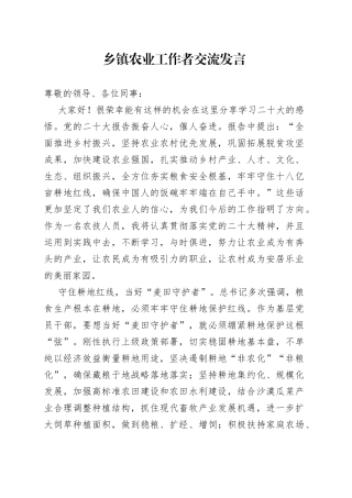 乡镇农业工作者交流发言