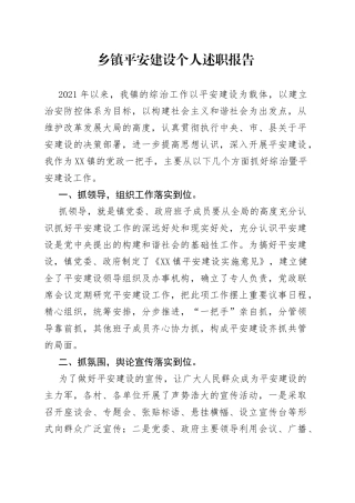 乡镇平安建设个人述职报告