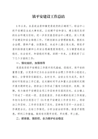 乡镇平安建设工作总结