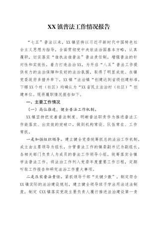乡镇普法工作情况报告
