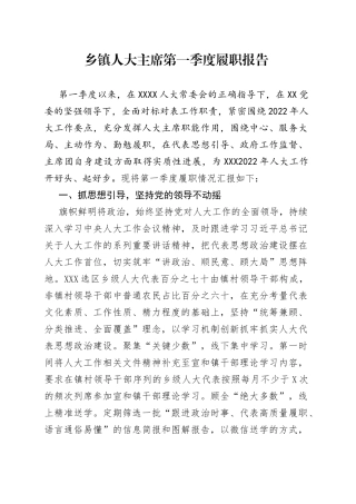 乡镇人大主席第一季度履职报告