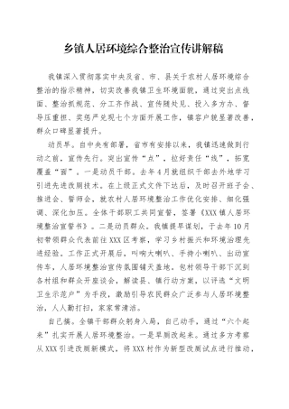 乡镇人居环境综合整治宣传讲解稿
