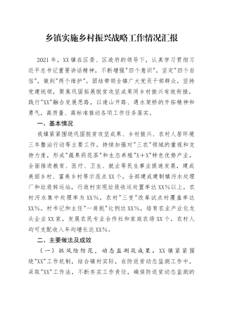 乡镇实施乡村振兴战略工作情况汇报