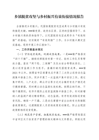 乡镇脱贫攻坚与乡村振兴有效衔接情况报告