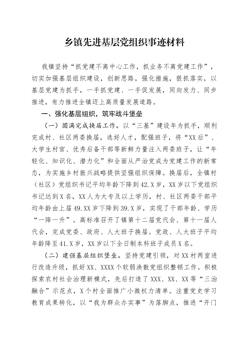 乡镇先进基层党组织事迹材料_第1页